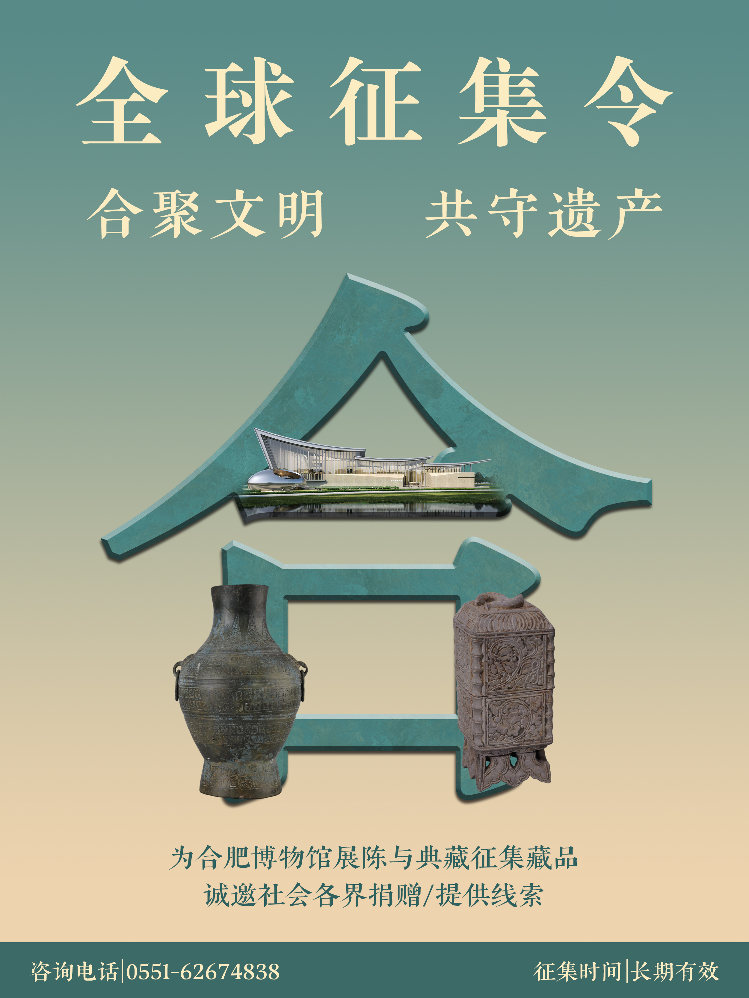 合肥文物保护中心藏品征集公告
